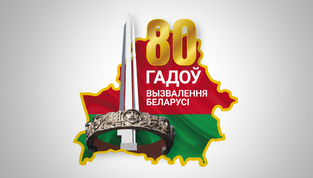 80 лет освобождения