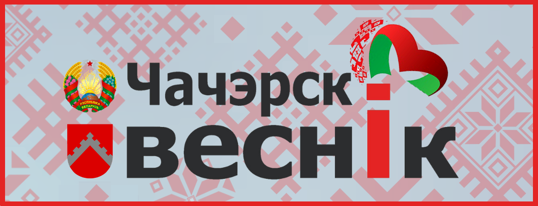 Чечерский вестник