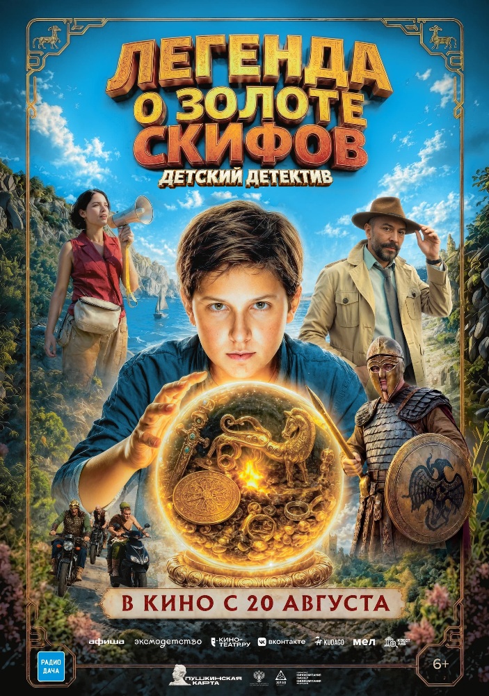легенда о золотом скифе.jpg