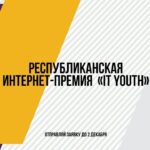 БРСМ принимает заявки на ежегодную интернет-премию IT Youth